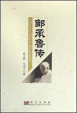 《邹承鲁传》